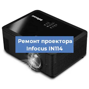 Замена проектора Infocus IN114 в Краснодаре